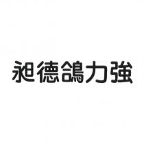 昶德鴿力強