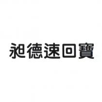 昶德速回寶