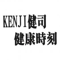 KENJI 健司 健康時刻