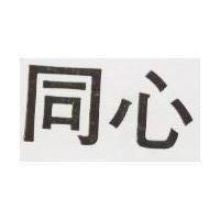同心