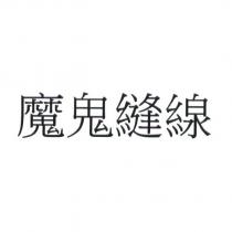 魔鬼縫線