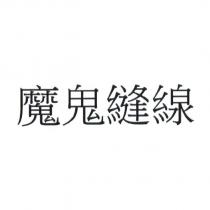 魔鬼縫線