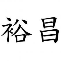 裕昌