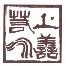 上善若水
