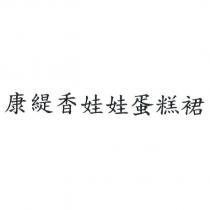 康緹香娃娃蛋糕裙