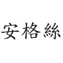 安格絲