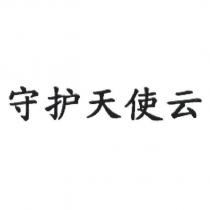 守護天使雲