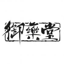 御藥堂 & Device