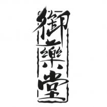 御藥堂 & Device