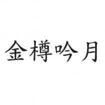 金樽吟月
