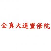 全真大道靈修院
