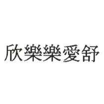欣樂樂愛舒