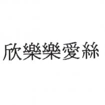 欣樂樂愛絲