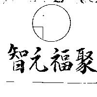 智元福聚及圖