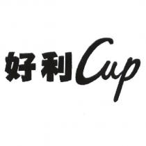 好利 Cup