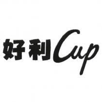 好利 Cup