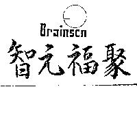 智元福聚及圖 BRAINSCO 