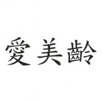 愛美齡