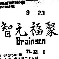 智元福聚 BRAINSCO 