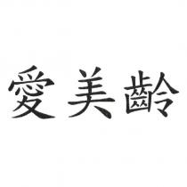 愛美齡