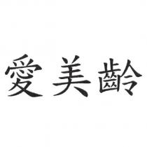 愛美齡