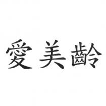 愛美齡