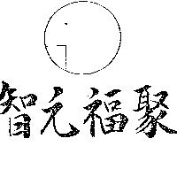 智元福聚及圖