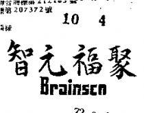 智元福聚 BRAINSCO 