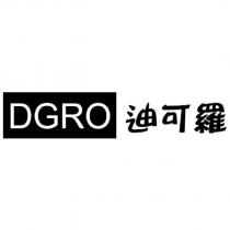 迪可羅 DGRO