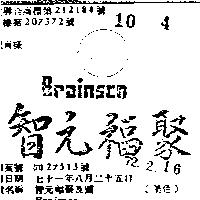 智元福聚及圖 BRAINSCO 