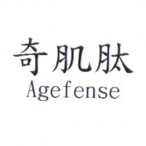 奇肌肽 Agefense