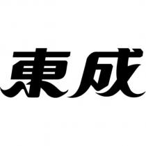 東成