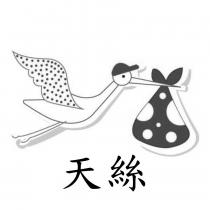 天絲及圖
