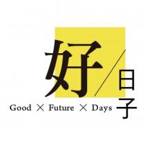 好日子 Good Future Days 及圖