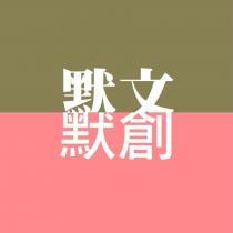 默默文創及圖