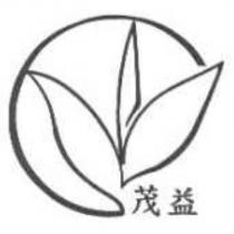 茂益及圖