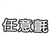 任意氈