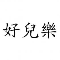 好兒樂
