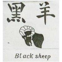 黑羊及圖