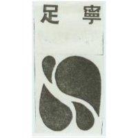 津村足寧及圖