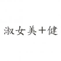 淑女美+健