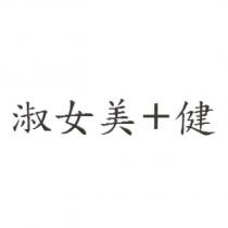 淑女美+健