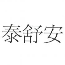 泰舒安