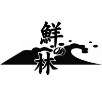 鮮の林及圖