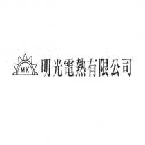 明光電熱有限公司 MK 及圖