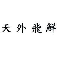 天外飛鮮