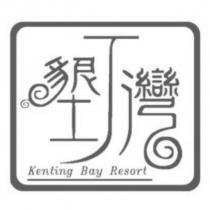 墾丁灣 Kenting Bay Resort 及圖