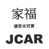 家福優質車買賣 JCAR