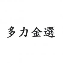 多力金選