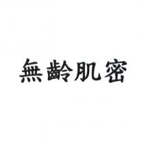 無齡肌密